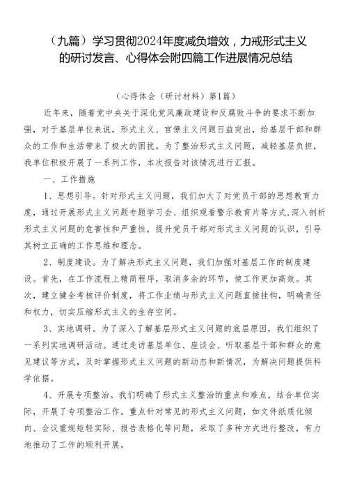 （九篇）学习贯彻2024减负增效力戒形式主义的研讨发言、心得体会附四篇工作进展情况总结.docx