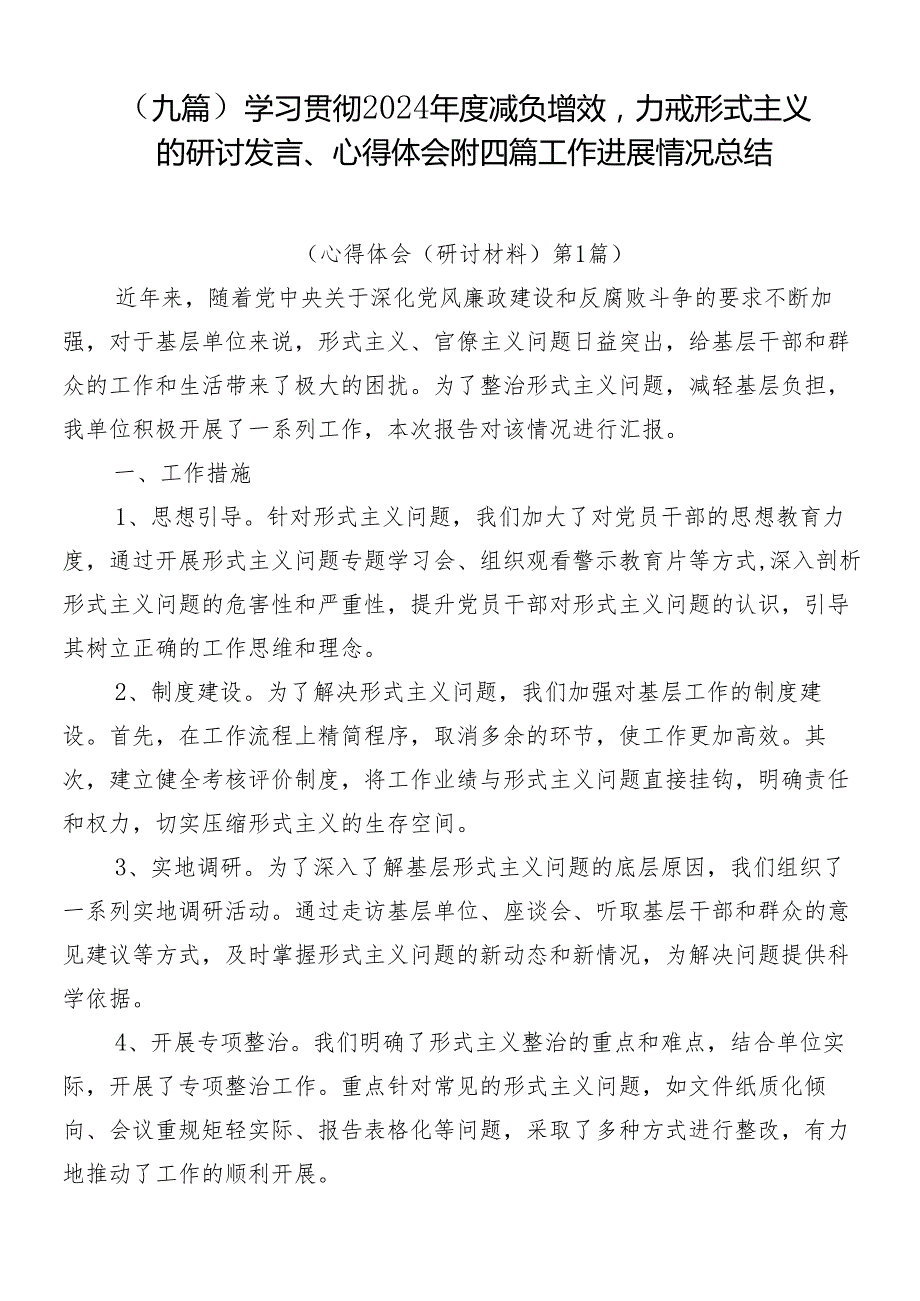 （九篇）学习贯彻2024减负增效力戒形式主义的研讨发言、心得体会附四篇工作进展情况总结.docx_第1页