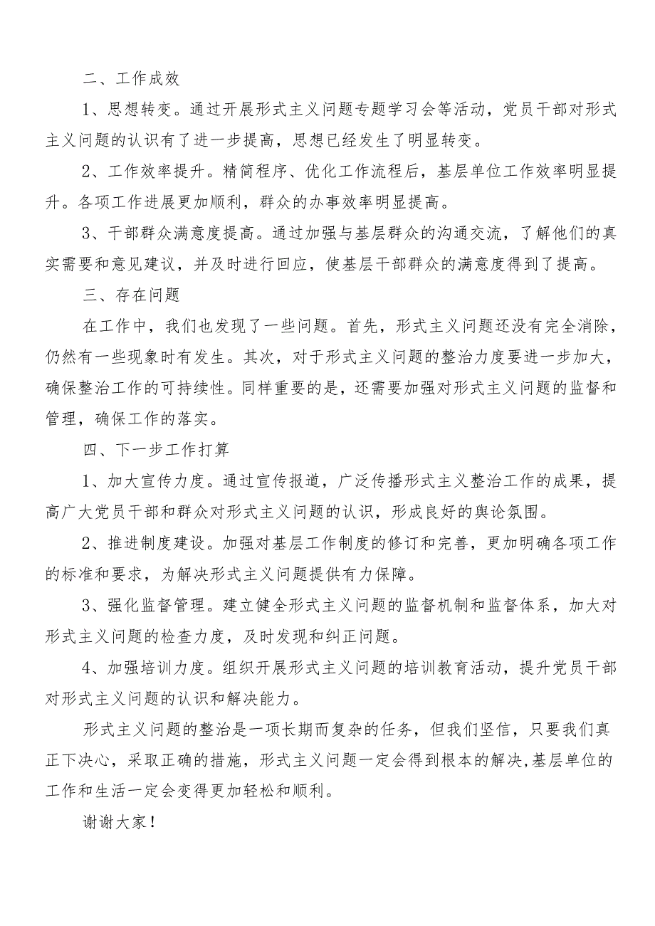 （九篇）学习贯彻2024减负增效力戒形式主义的研讨发言、心得体会附四篇工作进展情况总结.docx_第2页
