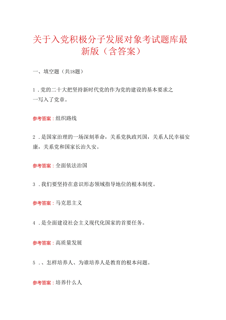 关于入党积极分子发展对象考试题库（含答案）(1).docx_第1页