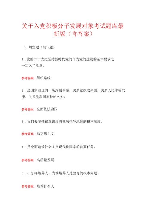 关于入党积极分子发展对象考试题库（含答案）(1).docx