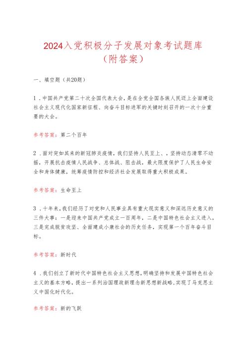 2024入党积极分子发展对象考试题库（附答案）.docx