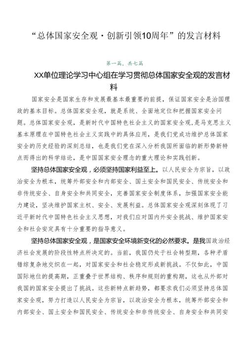 “总体国家安全观·创新引领10周年”的发言材料.docx
