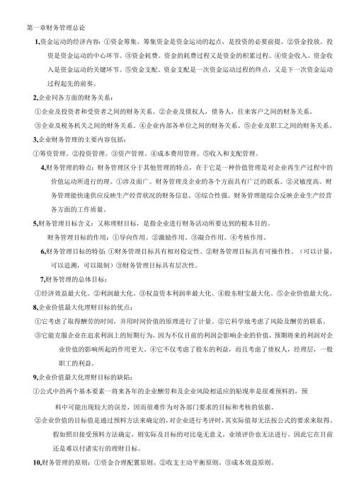 00067自考财务管理学知识点.docx
