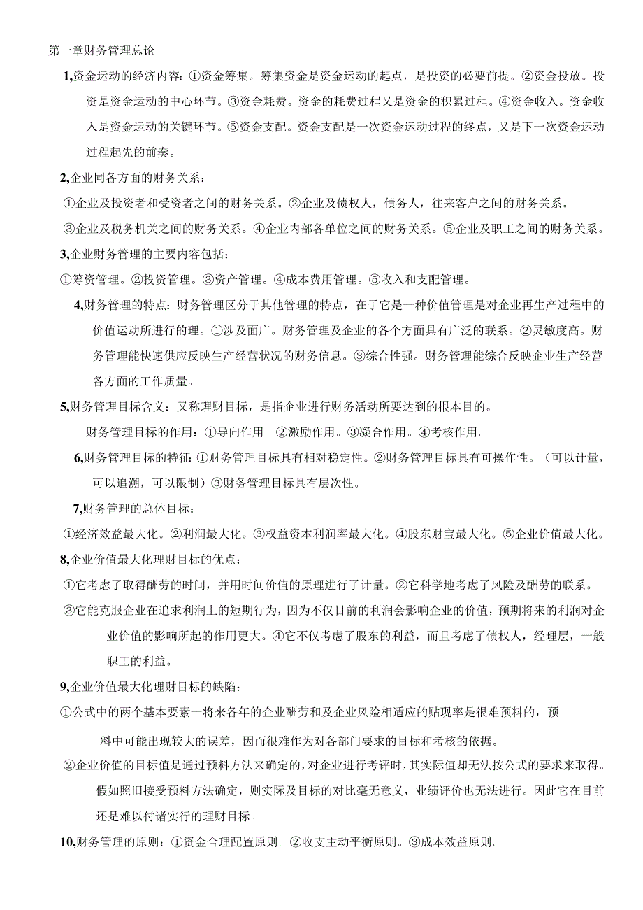 00067自考财务管理学知识点.docx_第1页