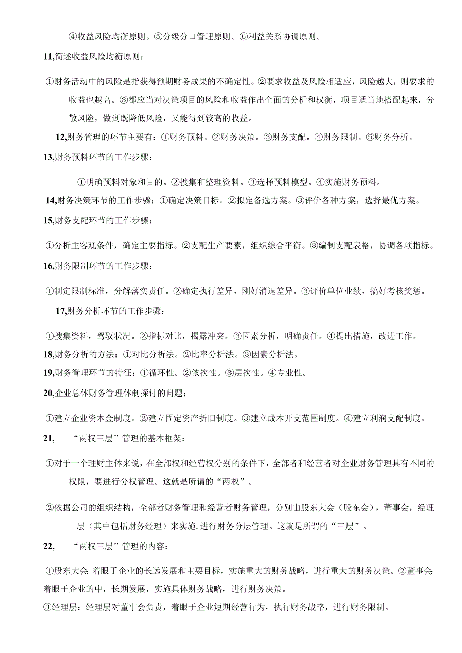 00067自考财务管理学知识点.docx_第2页