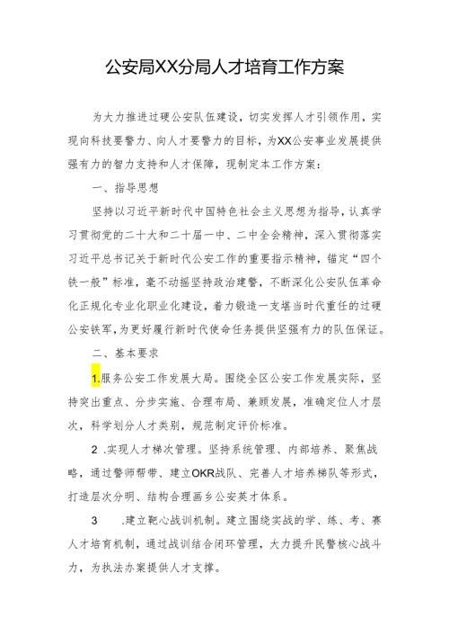 公安局XX分局人才培育工作方案.docx