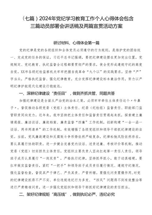 （七篇）2024年党纪学习教育工作个人心得体会包含三篇动员部署会讲话稿及两篇宣贯活动方案.docx