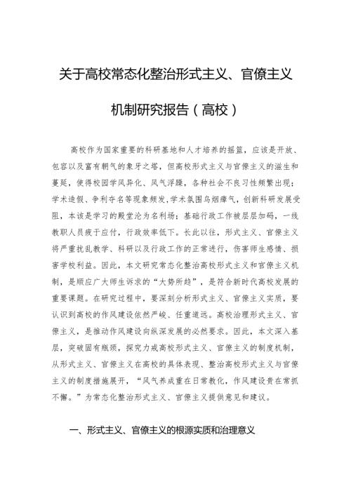 关于高校常态化整治形式主义、官僚主义机制研究报告（高校）.docx