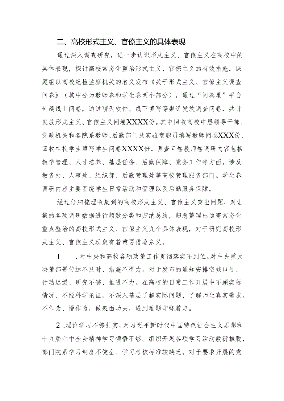 关于高校常态化整治形式主义、官僚主义机制研究报告（高校）.docx_第3页