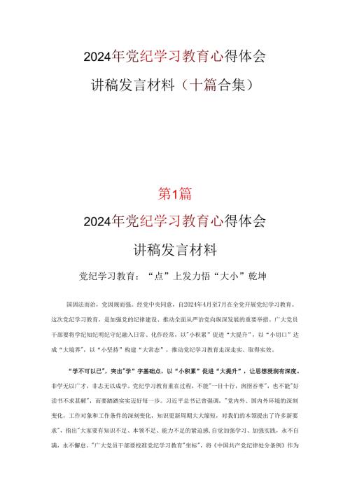 党纪学习教育读后感心得体会.docx