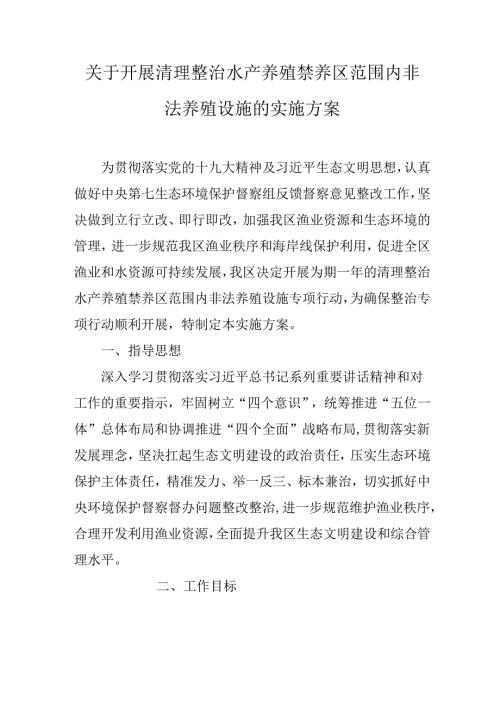 关于开展清理整治水产养殖禁养区范围内非法养殖设施的实施方案.docx