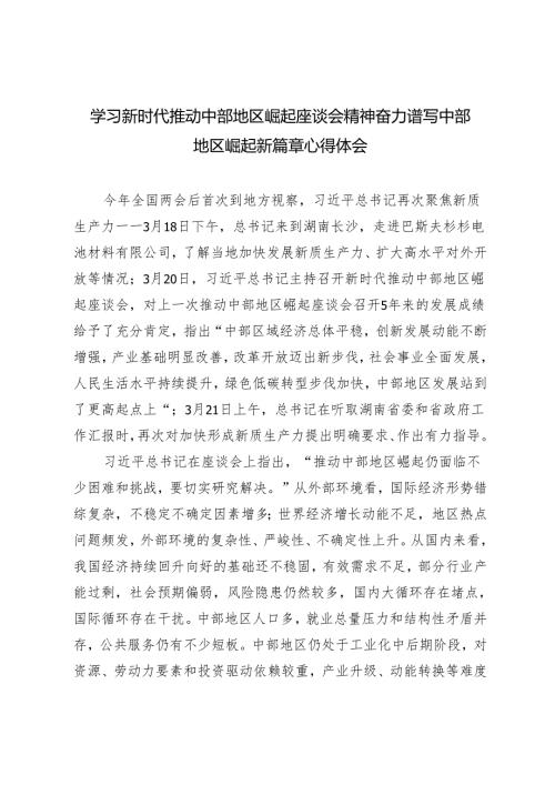 （2篇范文）学习新时代推动中部地区崛起座谈会精神奋力谱写中部地区崛起新篇章心得体会.docx
