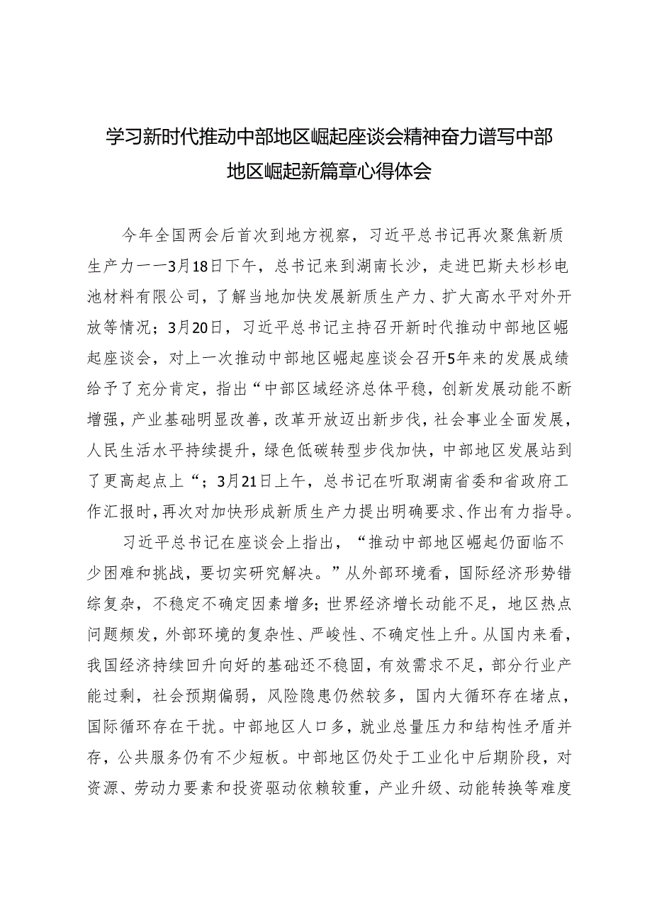 （2篇范文）学习新时代推动中部地区崛起座谈会精神奋力谱写中部地区崛起新篇章心得体会.docx_第1页