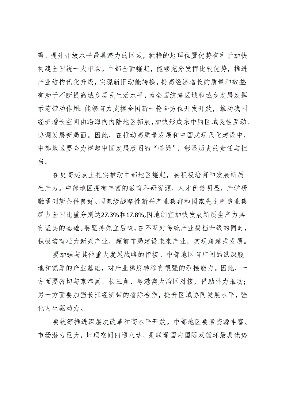 （2篇范文）学习新时代推动中部地区崛起座谈会精神奋力谱写中部地区崛起新篇章心得体会.docx_第3页