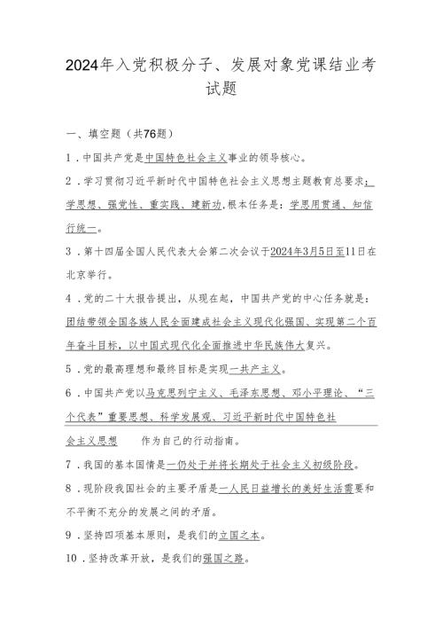 2024年入党积极分子、发展对象党课结业考试题库（含答案）.docx