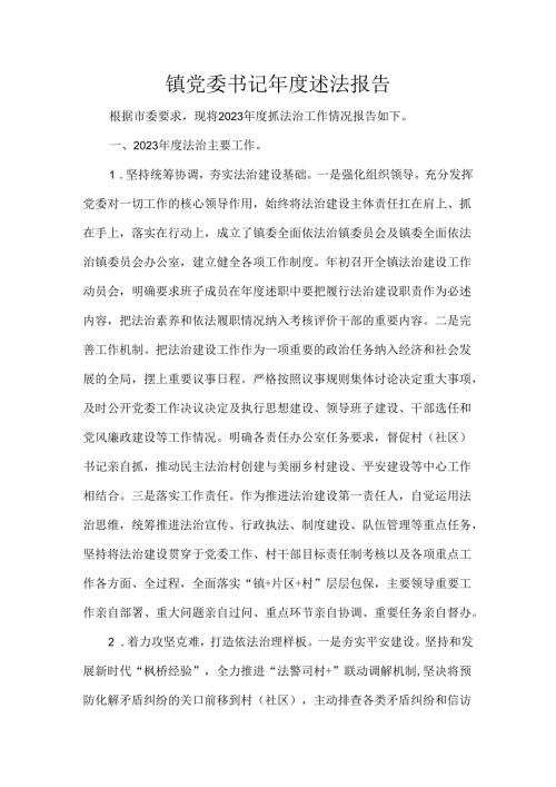 镇党委书记述法报告.docx