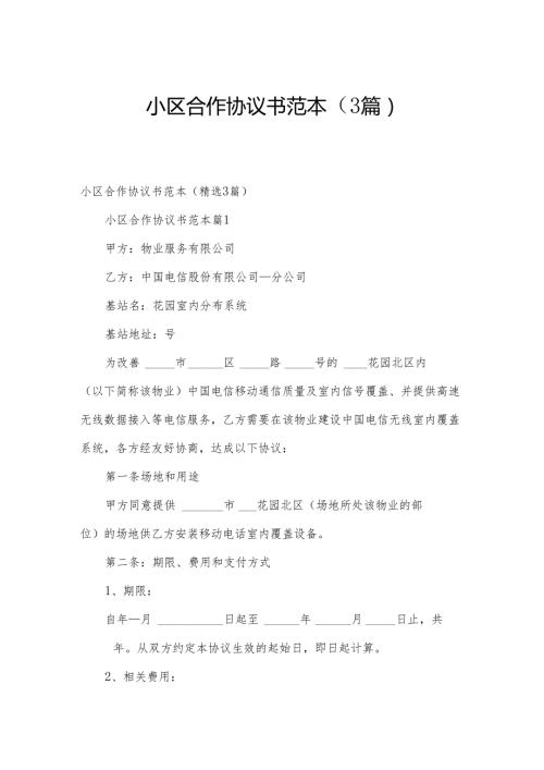 小区合作协议书范本（3篇）.docx