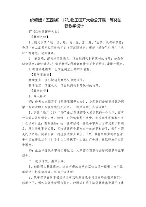 统编版(五四制)17动物王国开大会 公开课一等奖创新教学设计.docx