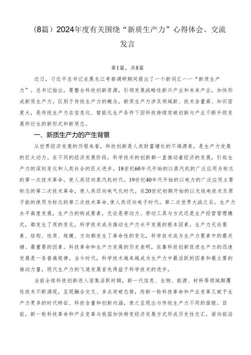 （8篇）2024有关围绕“新质生产力”心得体会、交流发言.docx