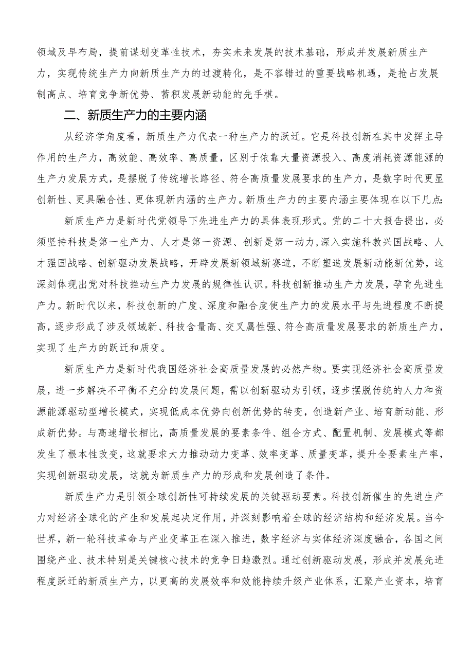 （8篇）2024有关围绕“新质生产力”心得体会、交流发言.docx_第2页