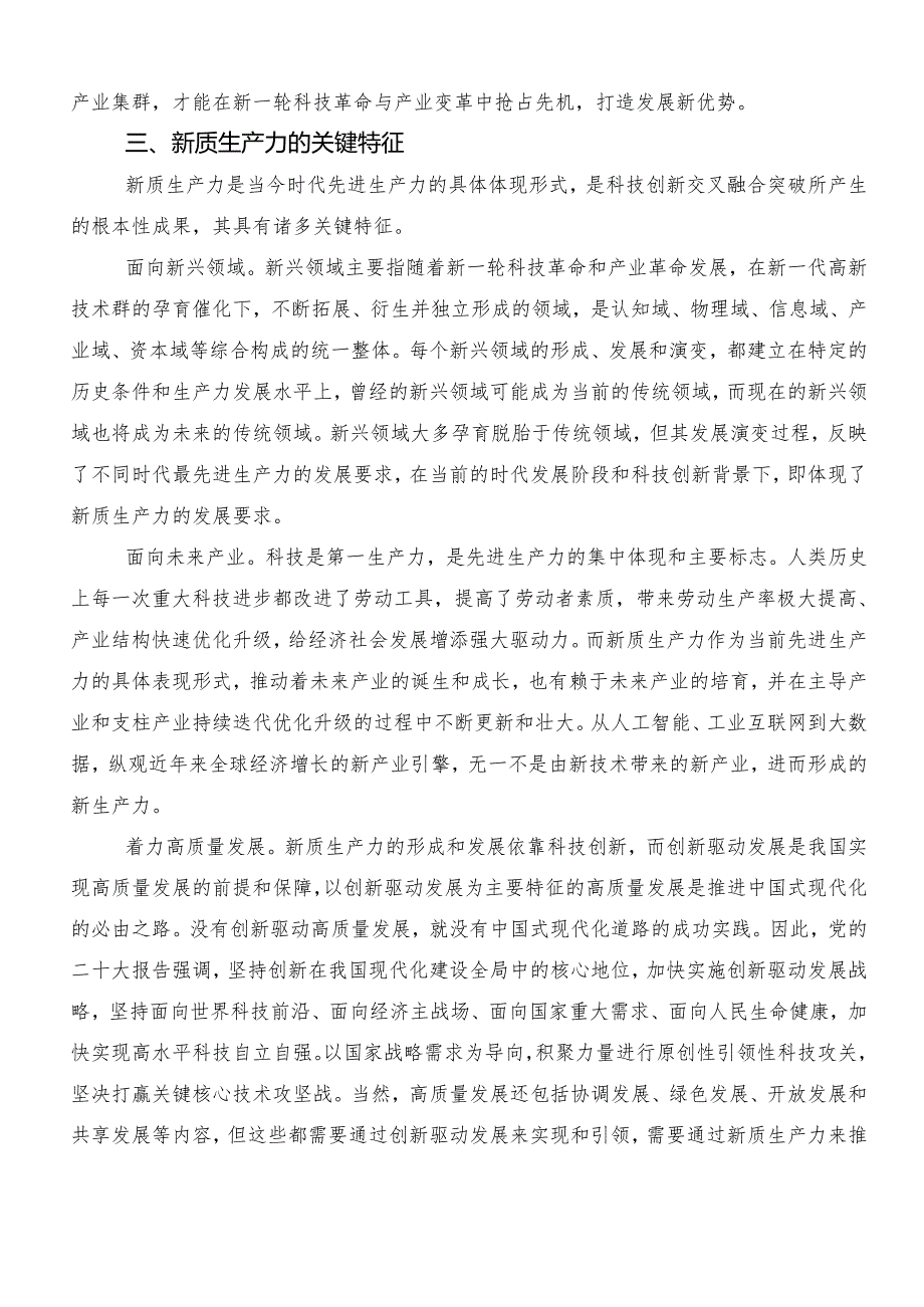 （8篇）2024有关围绕“新质生产力”心得体会、交流发言.docx_第3页