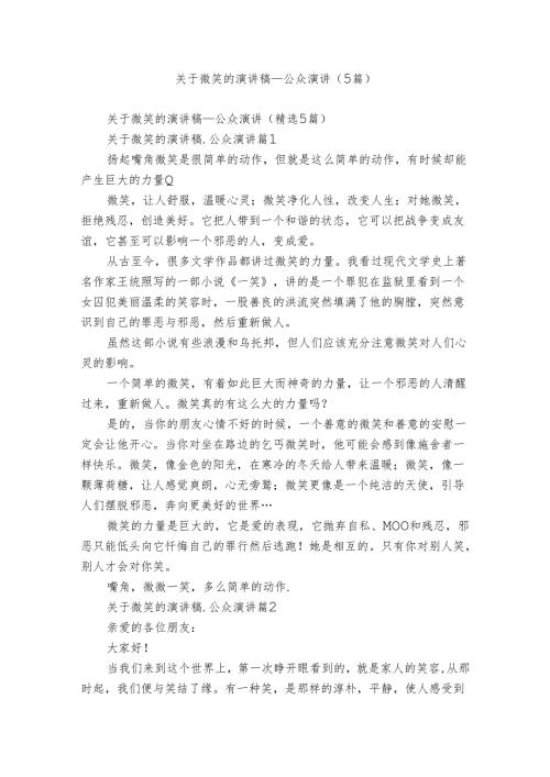 关于微笑的演讲稿公众演讲（5篇）.docx