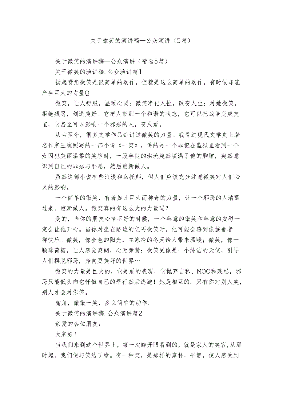 关于微笑的演讲稿公众演讲（5篇）.docx_第1页