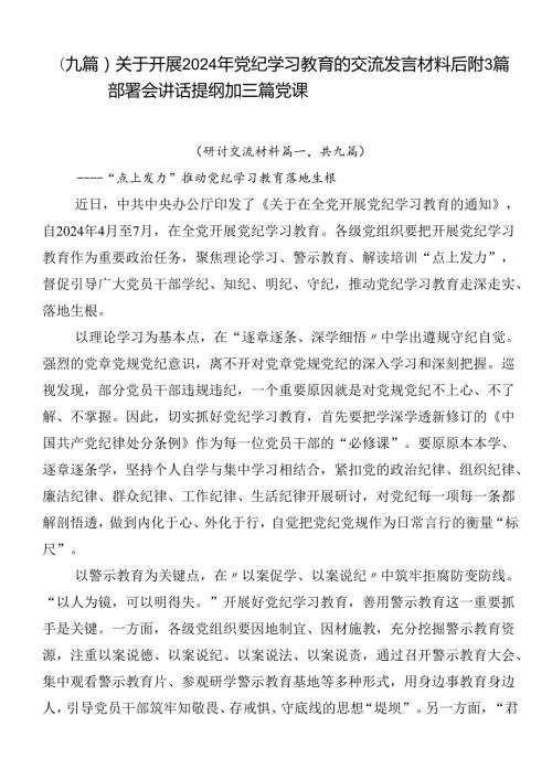 （九篇）关于开展2024年党纪学习教育的交流发言材料后附3篇部署会讲话提纲加三篇党课.docx