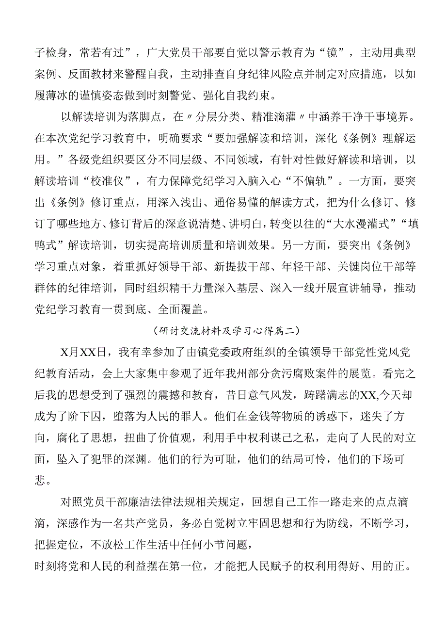 （九篇）关于开展2024年党纪学习教育的交流发言材料后附3篇部署会讲话提纲加三篇党课.docx_第2页