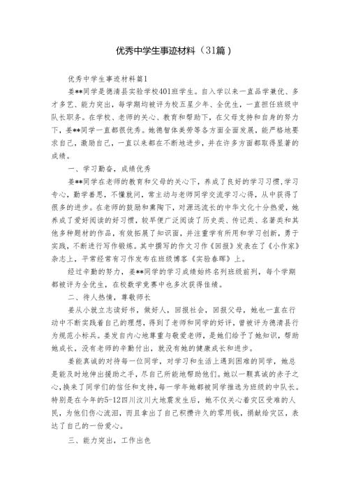 优秀中学生事迹材料（31篇）.docx