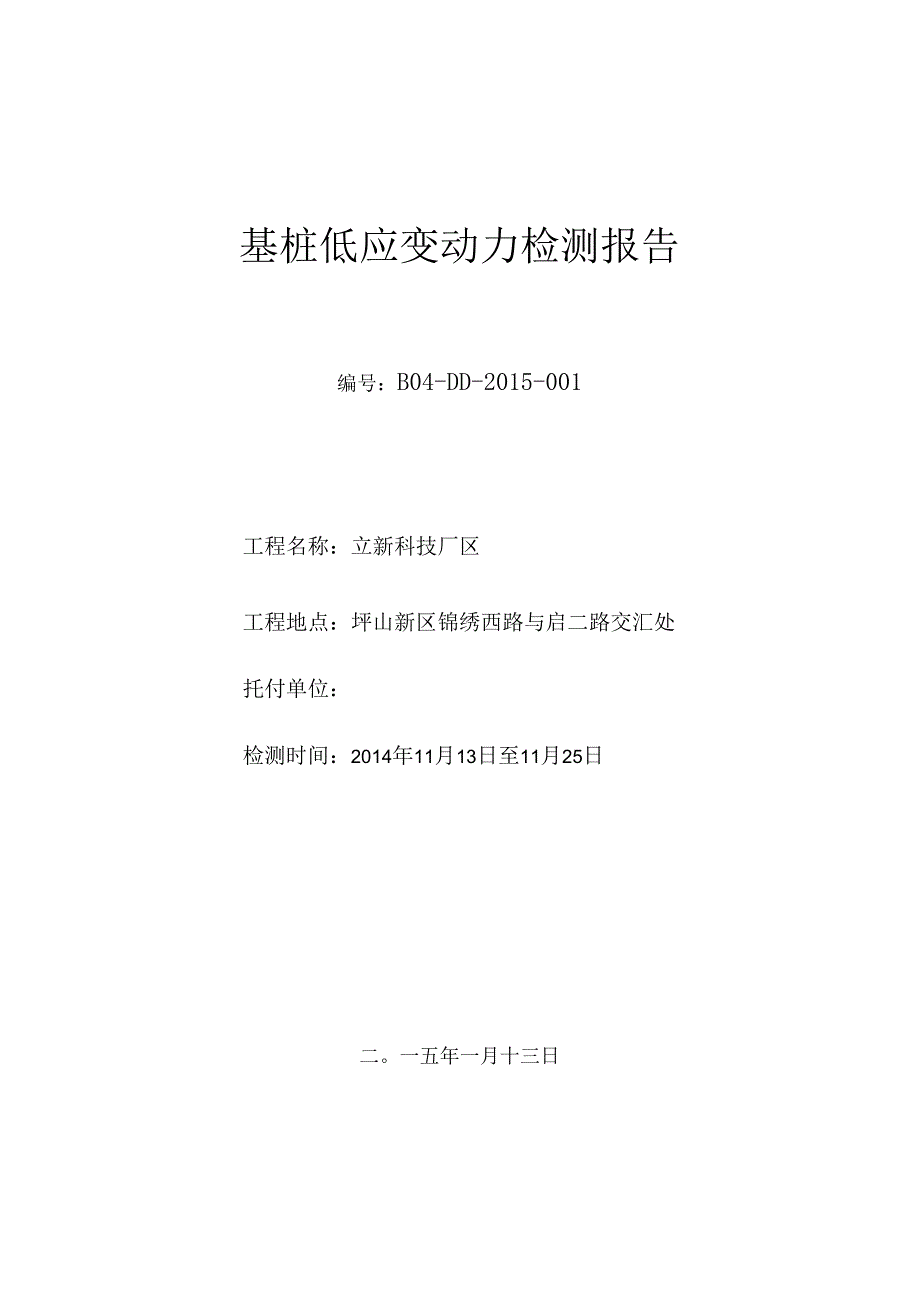 001基桩低应变检测报告.docx_第1页