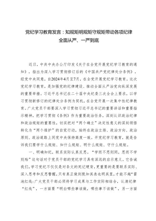 【党纪学习教育发言】2024年知规矩 明规矩 守规矩 带动各项纪律全面从严、一严到底党纪学习教育发言.docx