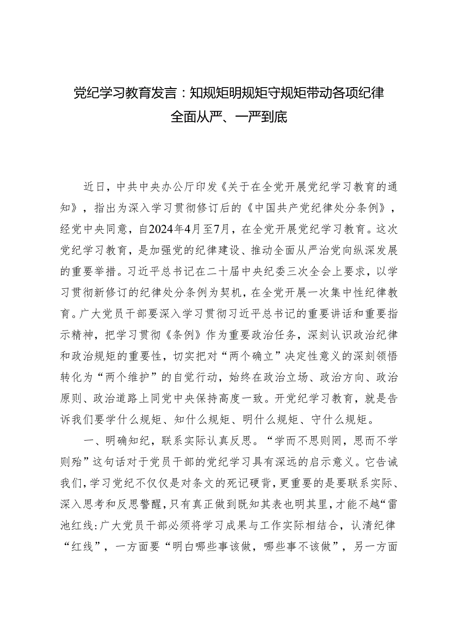 【党纪学习教育发言】2024年知规矩 明规矩 守规矩 带动各项纪律全面从严、一严到底党纪学习教育发言.docx_第1页