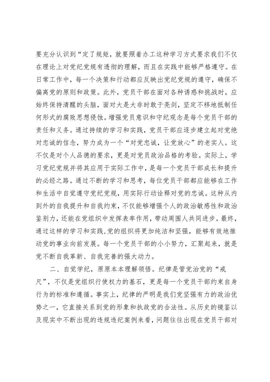 【党纪学习教育发言】2024年知规矩 明规矩 守规矩 带动各项纪律全面从严、一严到底党纪学习教育发言.docx_第2页