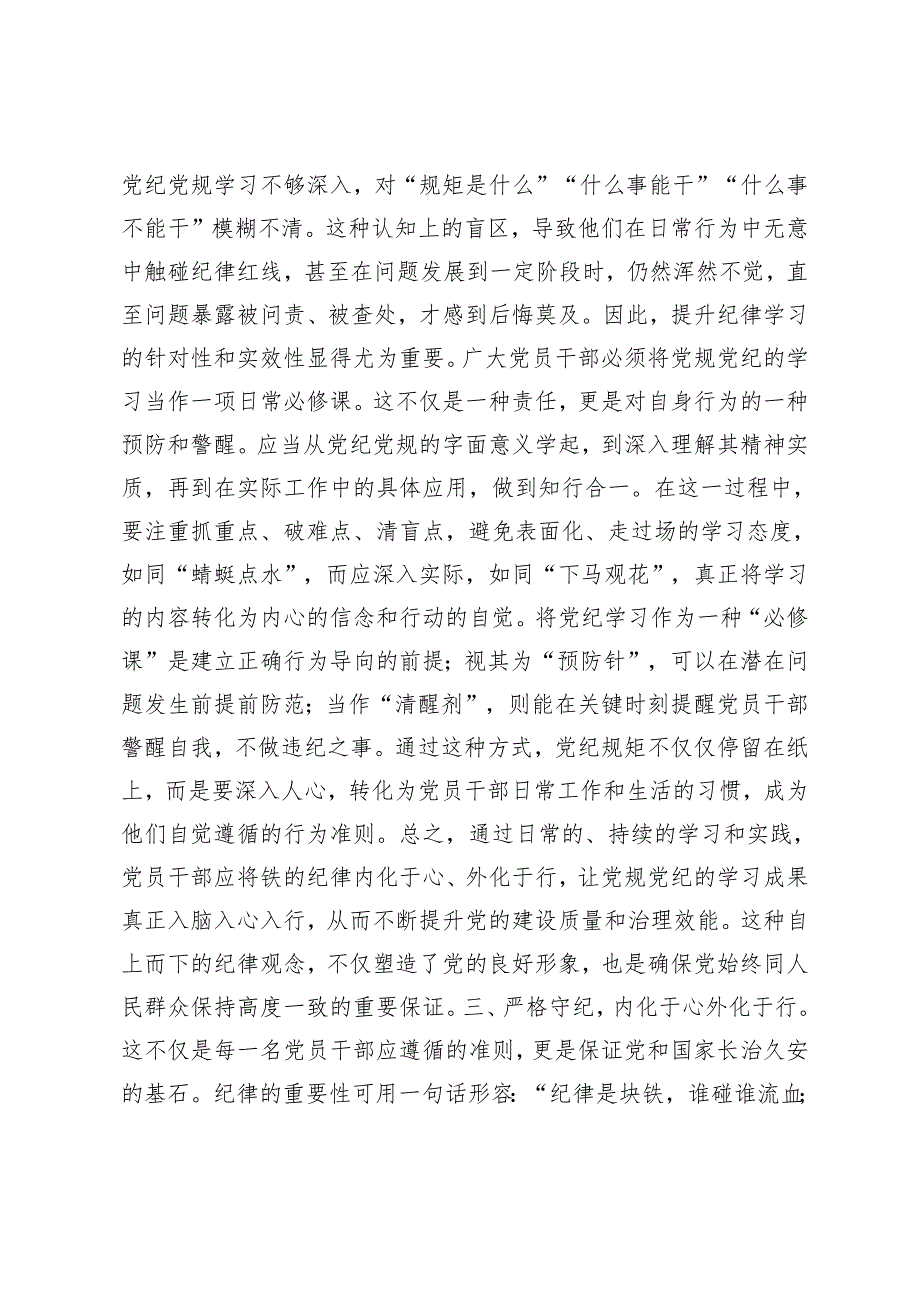 【党纪学习教育发言】2024年知规矩 明规矩 守规矩 带动各项纪律全面从严、一严到底党纪学习教育发言.docx_第3页