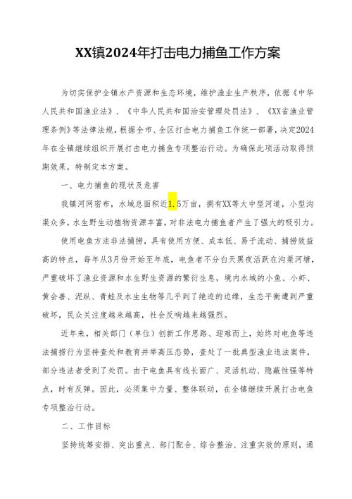 XX镇2024年打击电力捕鱼工作方案.docx