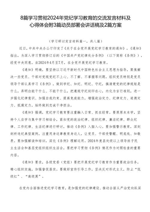 8篇学习贯彻2024年党纪学习教育的交流发言材料及心得体会附3篇动员部署会讲话稿及2篇方案.docx