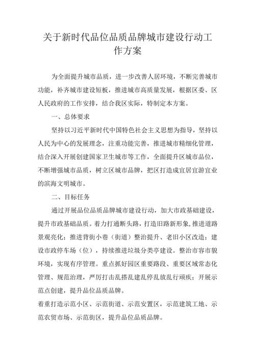 关于新时代品位品质品牌城市建设行动工作方案.docx