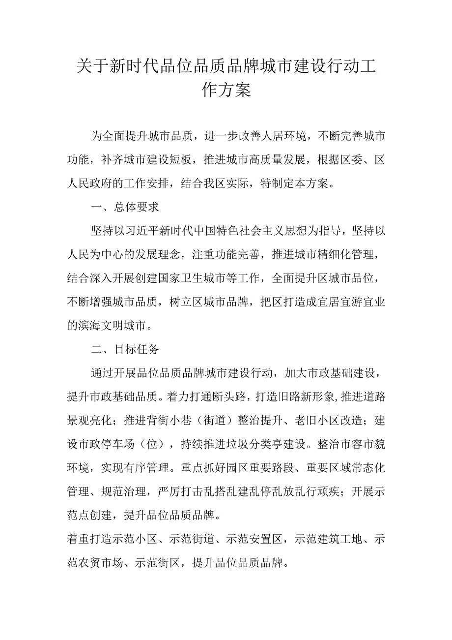 关于新时代品位品质品牌城市建设行动工作方案.docx_第1页