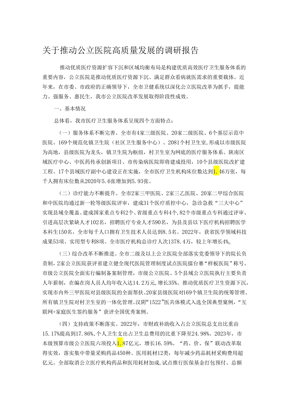 关于推动公立医院高质量发展的调研报告.docx_第1页