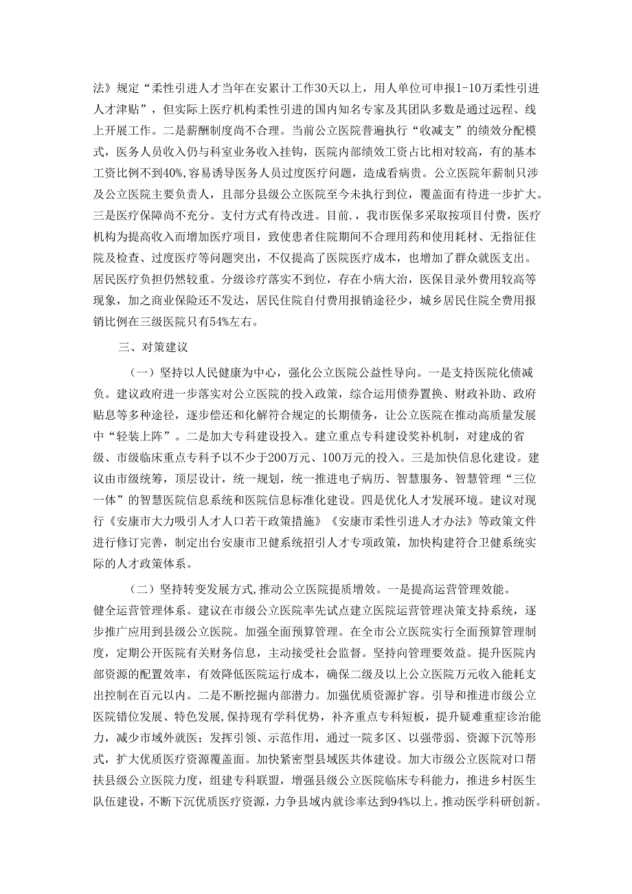 关于推动公立医院高质量发展的调研报告.docx_第3页