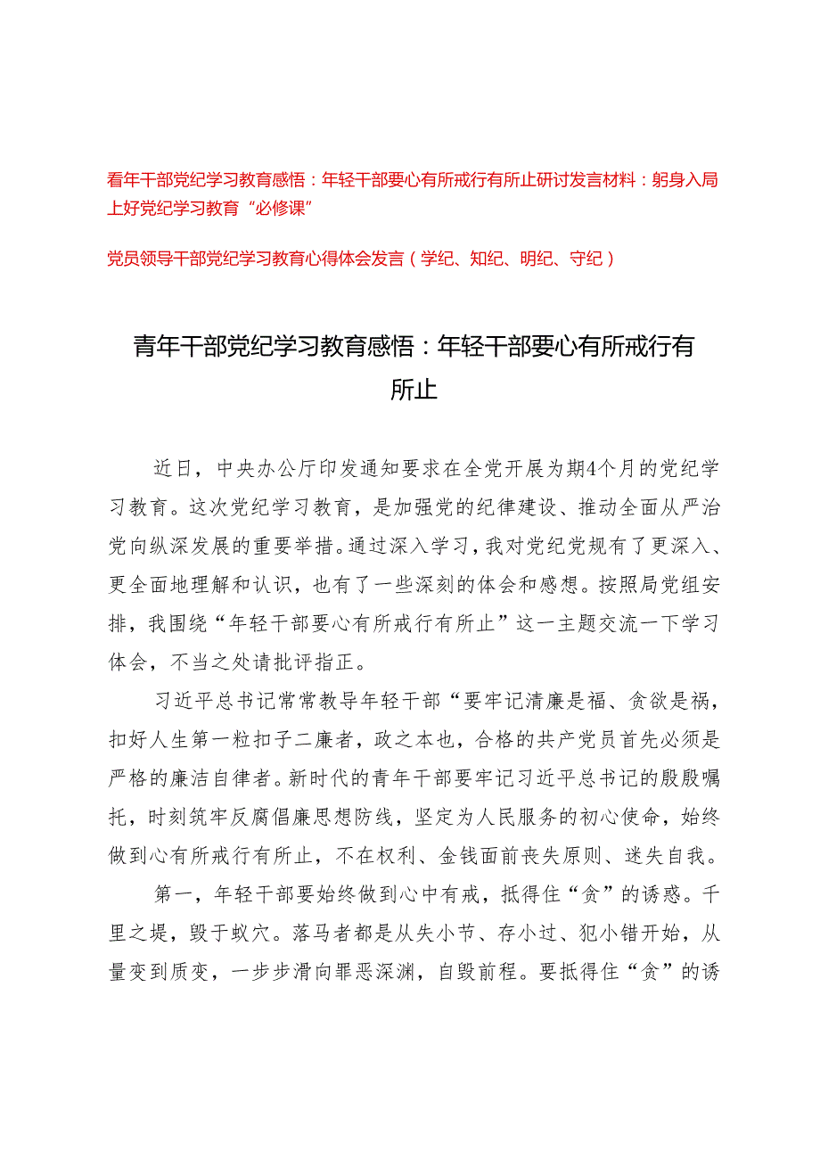 【学纪、知纪、明纪、守纪】2024青年干部党纪学习教育感悟：年轻干部要心有所戒行有所止3篇.docx_第1页
