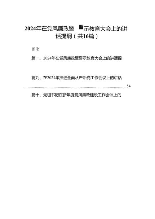 2024年在党风廉政暨警示教育大会上的讲话提纲（共16篇）汇编.docx