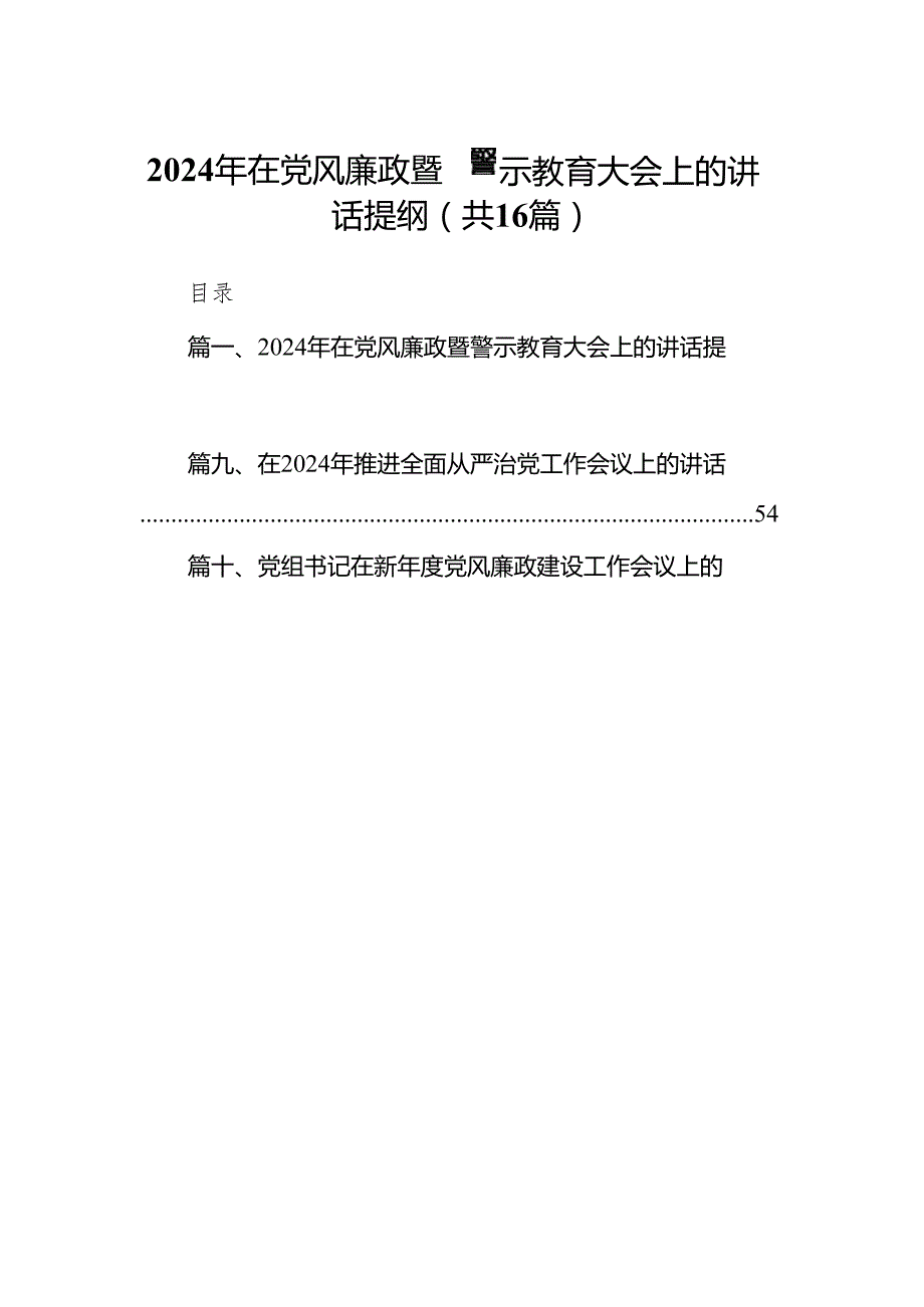 2024年在党风廉政暨警示教育大会上的讲话提纲（共16篇）汇编.docx_第1页