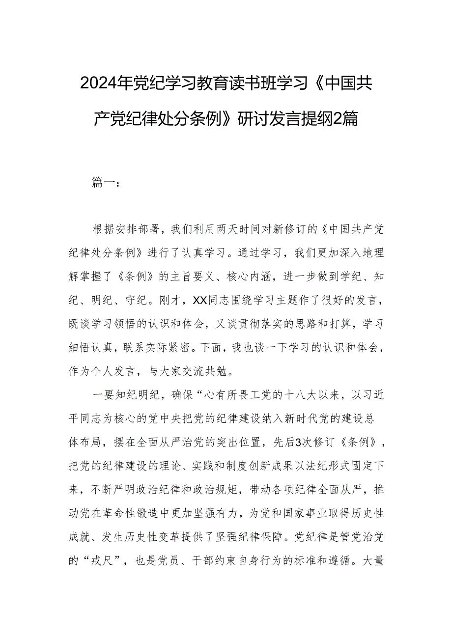 2024年党纪学习教育读书班学习《中国共产党纪律处分条例》研讨发言提纲2篇.docx_第1页