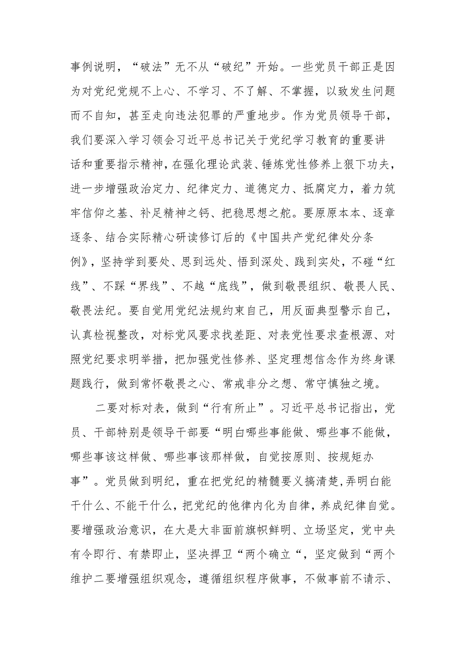2024年党纪学习教育读书班学习《中国共产党纪律处分条例》研讨发言提纲2篇.docx_第2页