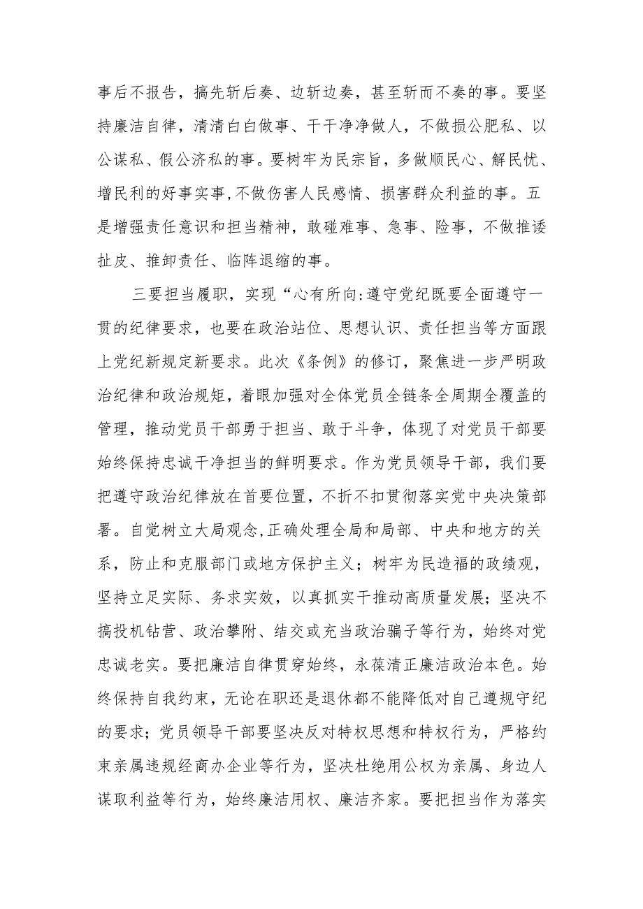 2024年党纪学习教育读书班学习《中国共产党纪律处分条例》研讨发言提纲2篇.docx_第3页