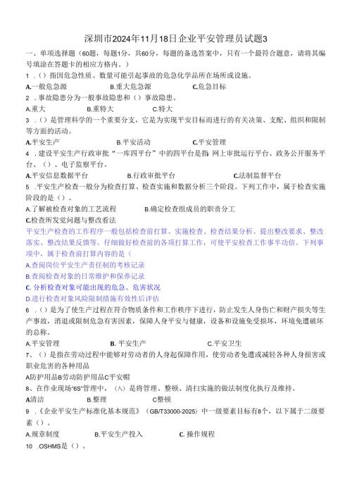深圳市企业安全管理2024年11月18日试题.docx