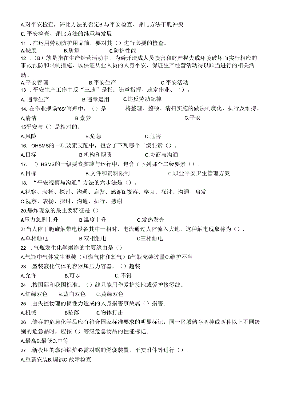 深圳市企业安全管理2024年11月18日试题.docx_第2页